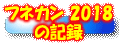 tlJ2018̋L^