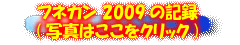 tlJ2009̋L^